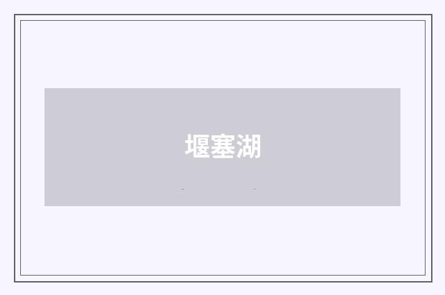 堰塞湖