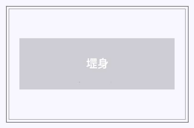 堽身