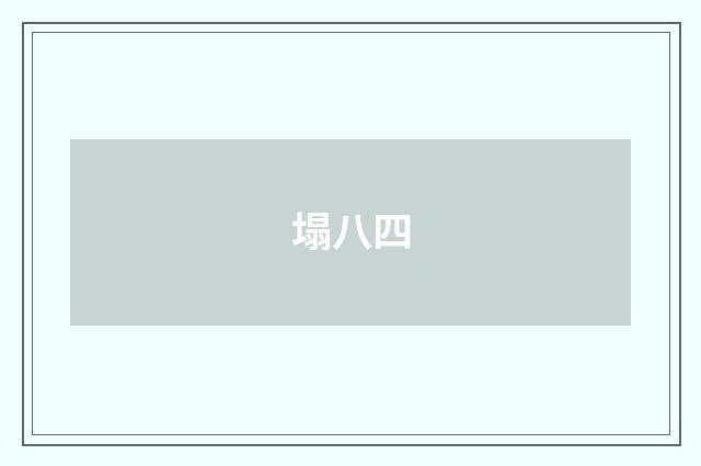 塌八四