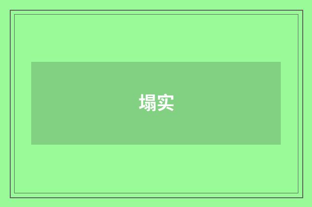 塌实