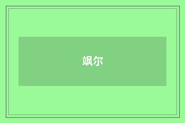 飒尔