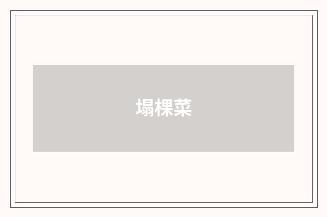 塌棵菜