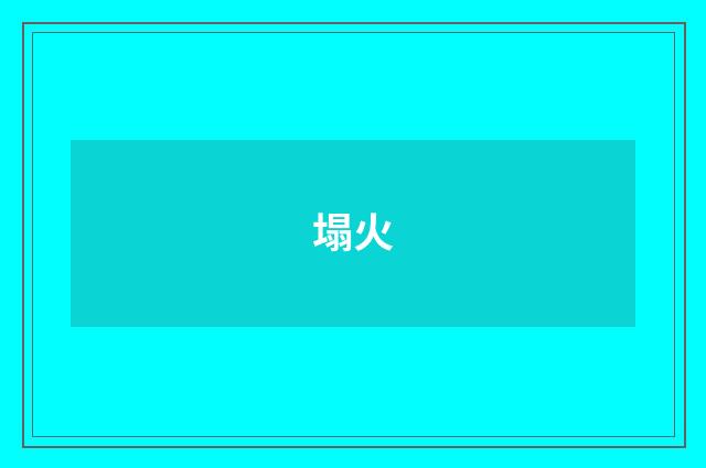 塌火