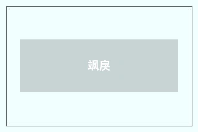 飒戾