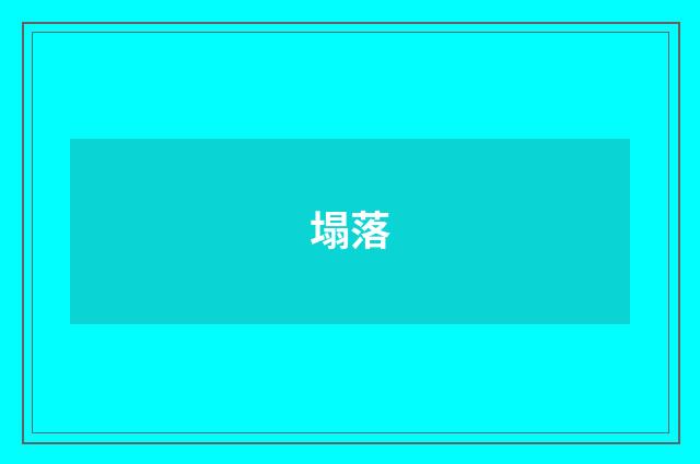 塌落