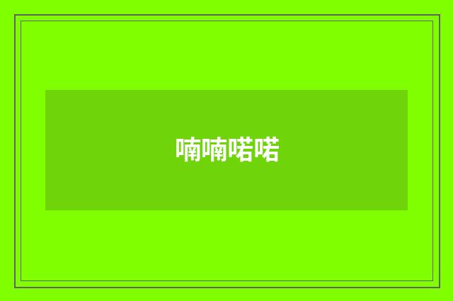 喃喃喏喏