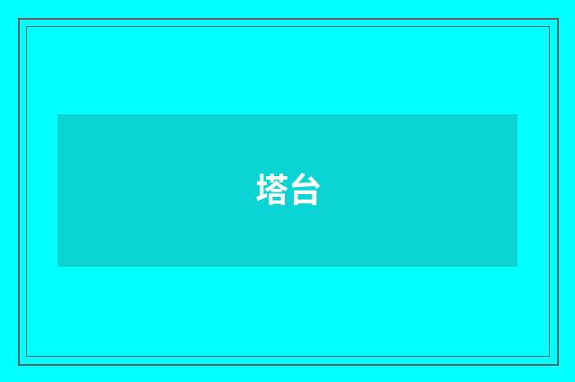塔台