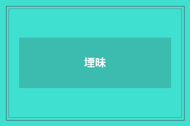 堙昧