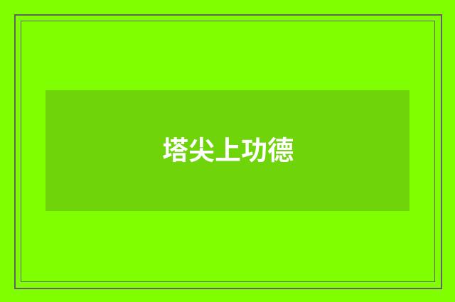 塔尖上功德