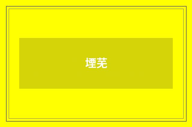 堙芜
