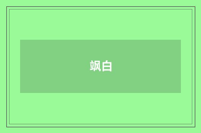 飒白