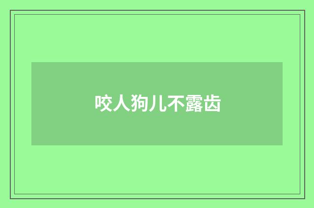 咬人狗儿不露齿