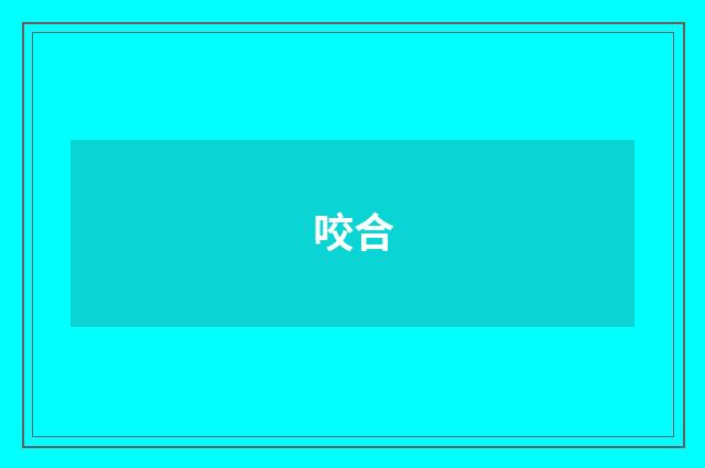 咬合