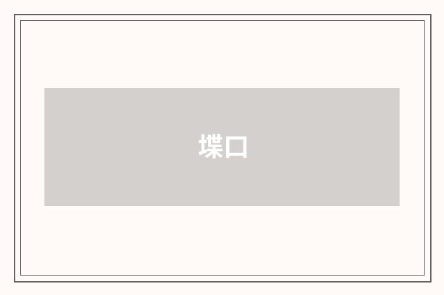 堞口
