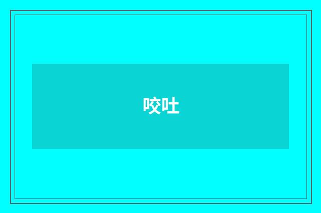 咬吐