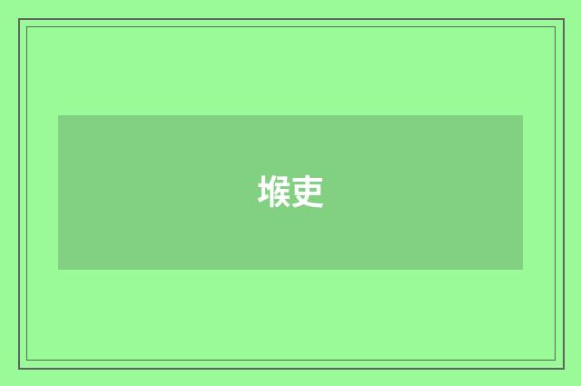 堠吏