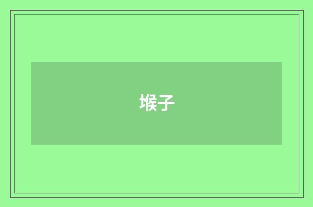 堠子