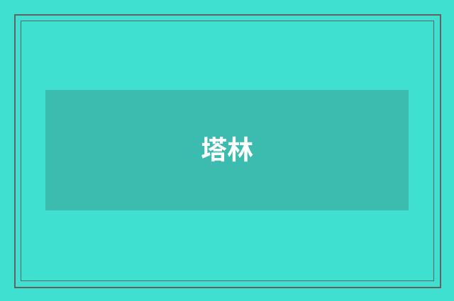 塔林