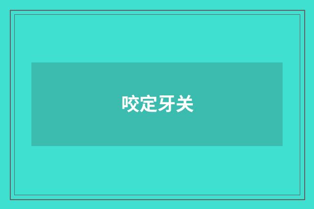 咬定牙关