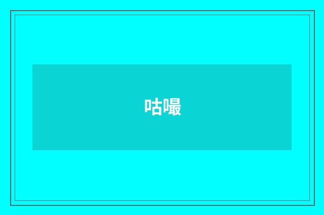 咕嘬