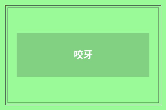 咬牙