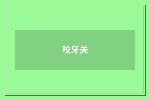 咬牙关