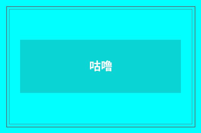 咕噜