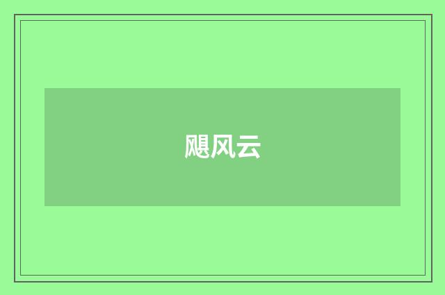 飓风云