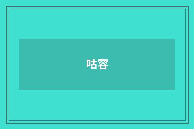 咕容