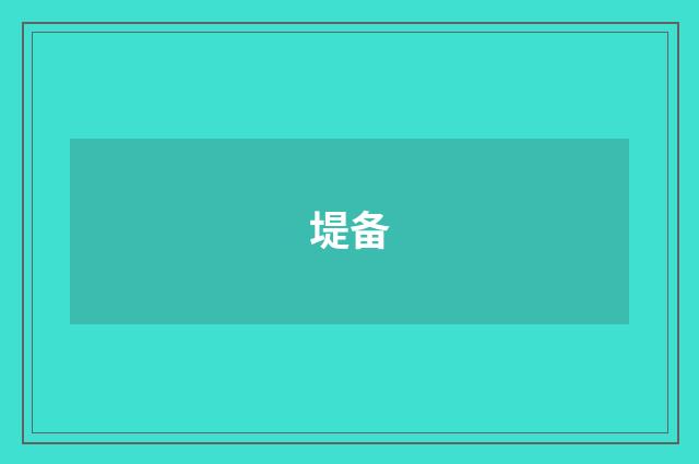堤备