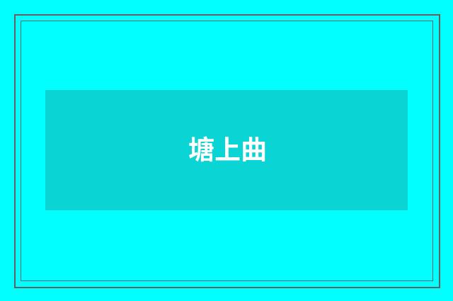 塘上曲
