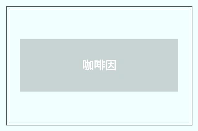 咖啡因