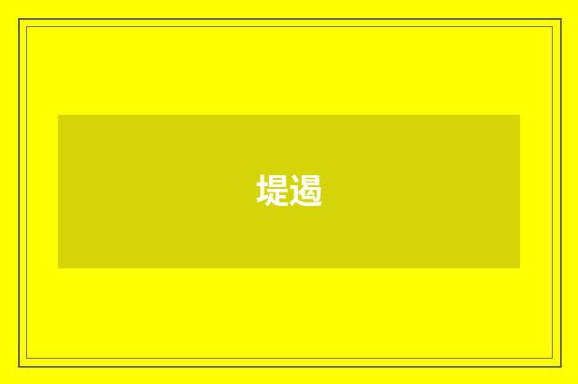 堤遏