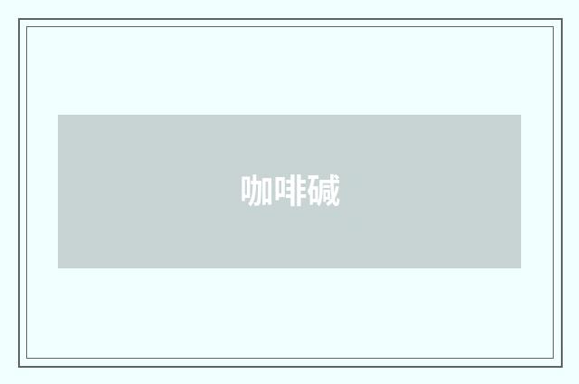 咖啡碱