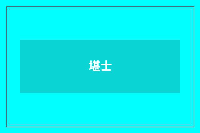 堪士