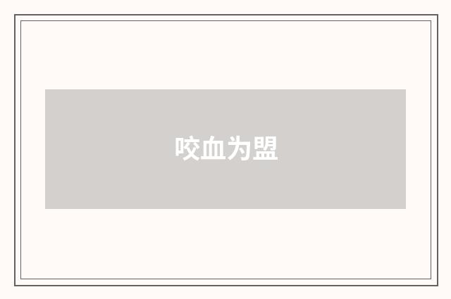 咬血为盟