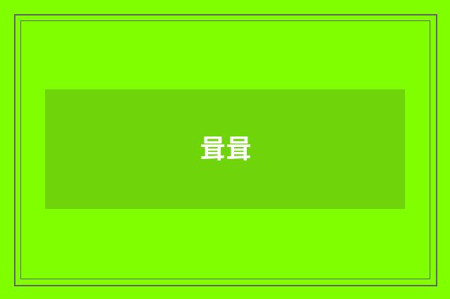 咠咠