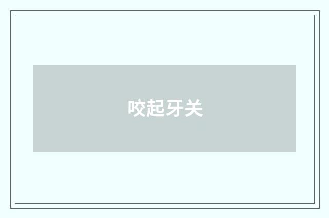 咬起牙关
