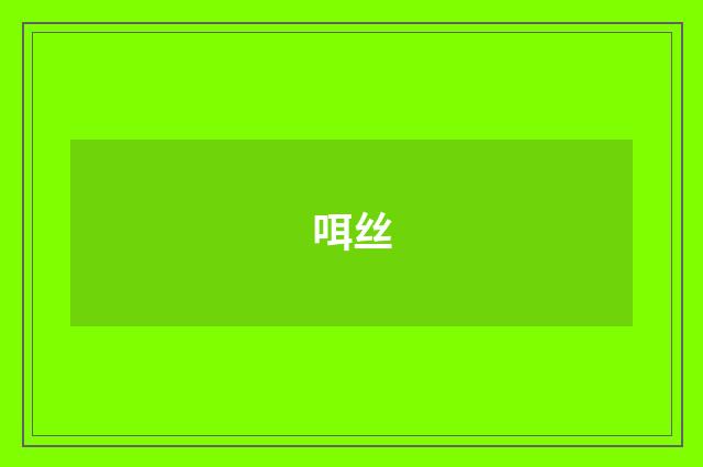 咡丝