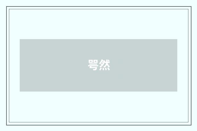 咢然