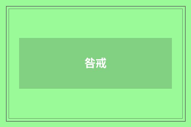 咎戒