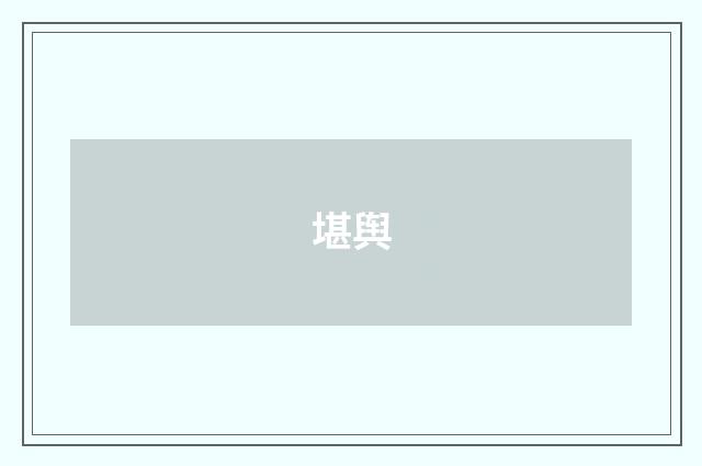 堪舆