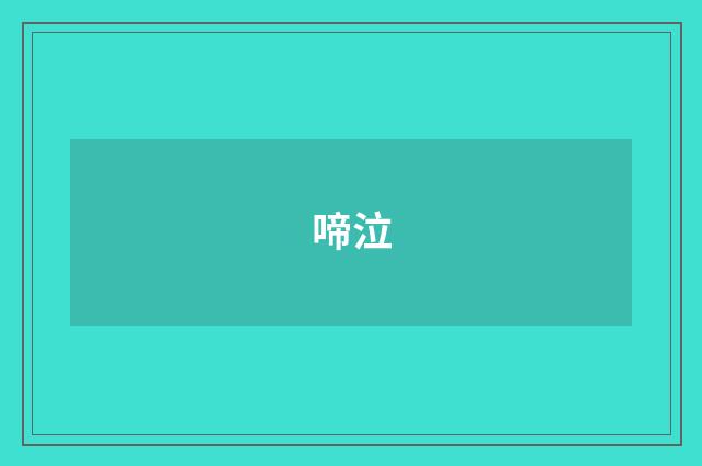 啼泣