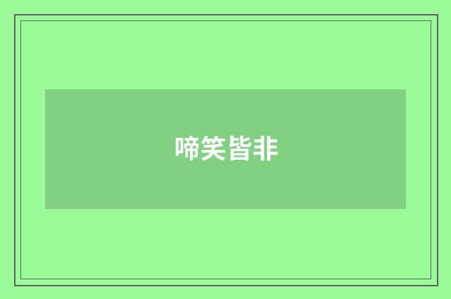 啼笑皆非