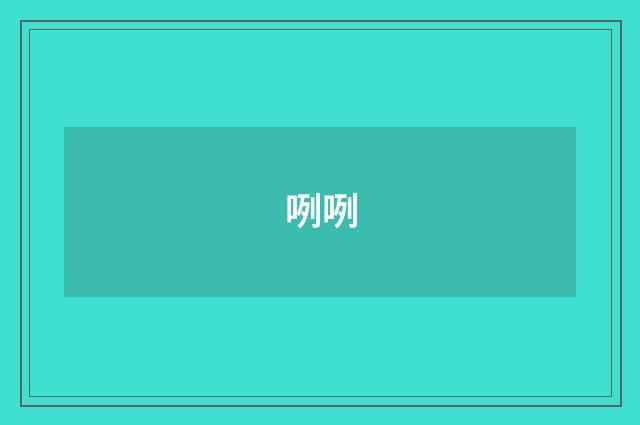 咧咧