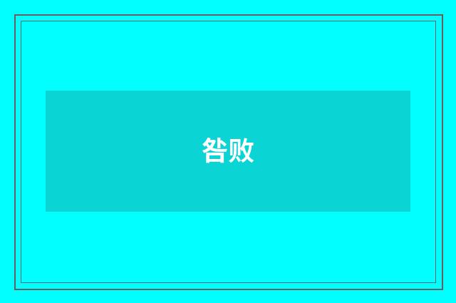 咎败