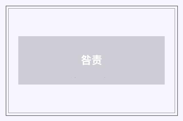 咎责