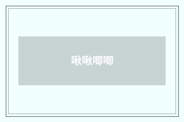啾啾唧唧