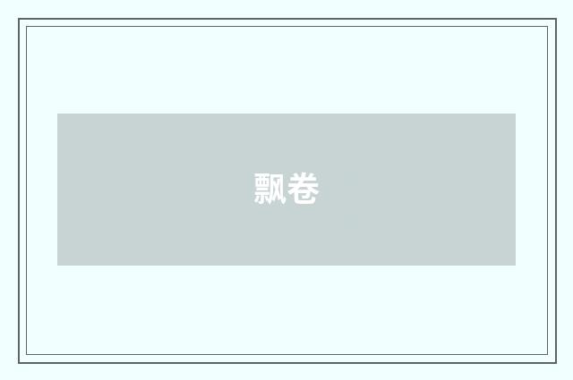 飘卷