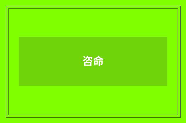 咨命
